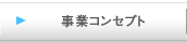 事業コンセプト