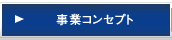 事業コンセプト