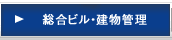総合ビル・建物案内