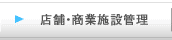 店舗・商業施設管理
