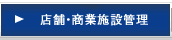 店舗・商業施設管理