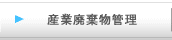 産業廃棄物管理