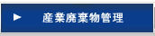 産業廃棄物管理